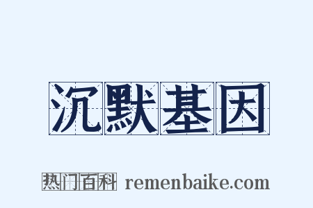 沉默基因是什么意思的图片